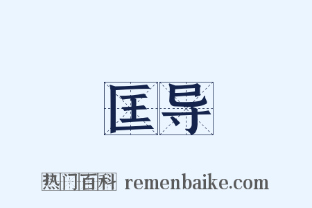 匡导是什么意思的图片